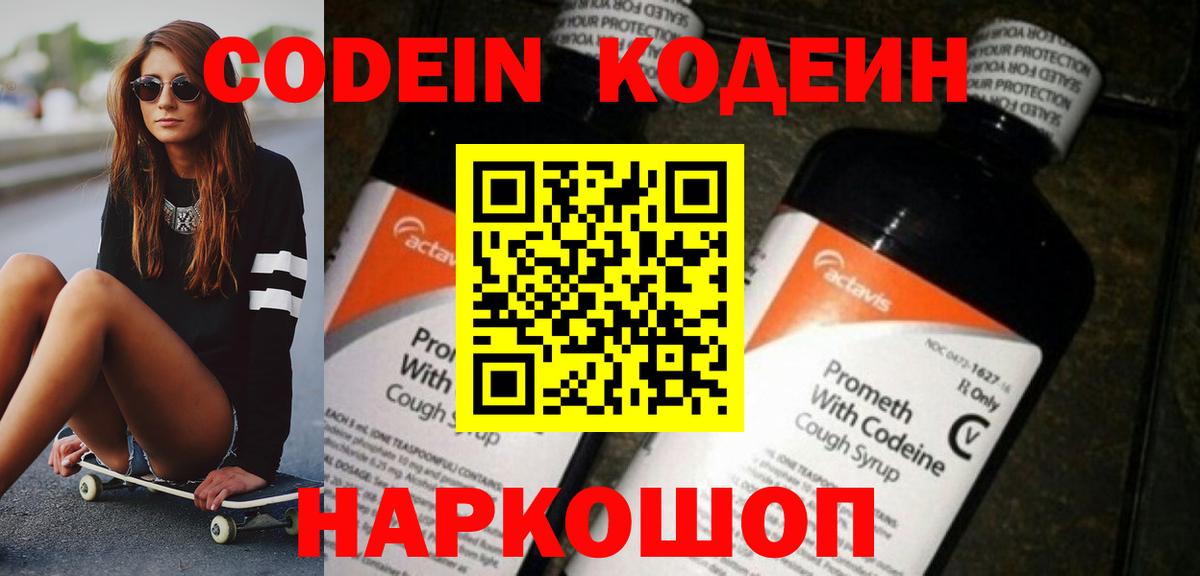 Codein Purple Drank  Вход с VPN  Урай  Кодеиновый сироп Lean напиток Lean (лин) 